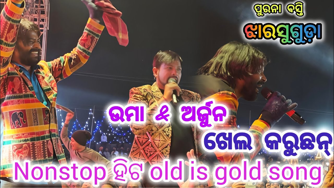 NONSTOP ହିଟ OLD IS GOLD SONG || UMA &ARJUN || PURNA BASTI JHARSUGUDA || SAMBALPURI SONG 