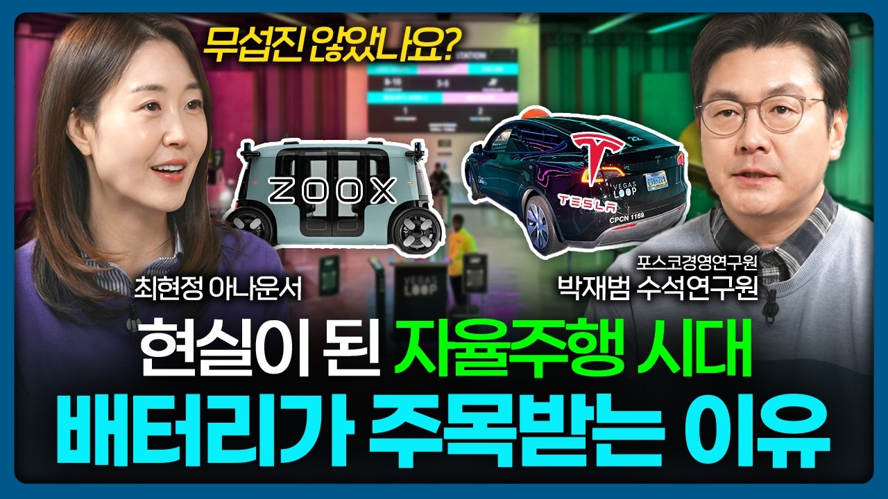 자율주행 시대에 배터리의 역할이 주목받는 이유 🔋 | Value Talk 박재범 수석연구원 [CES 특별편]