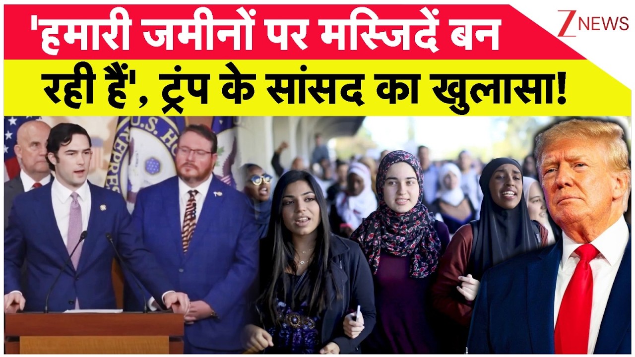 Masjid In America : 'हमारी जमीनों पर मस्जिदें बन रही हैं', ट्रंप के सांसद का खुलासा! | Trump