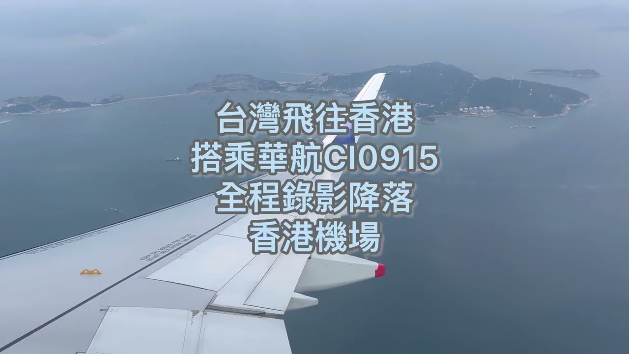 華航CI0915台灣飛往香港降落全程錄影#降落#台灣#香港#桃園機場