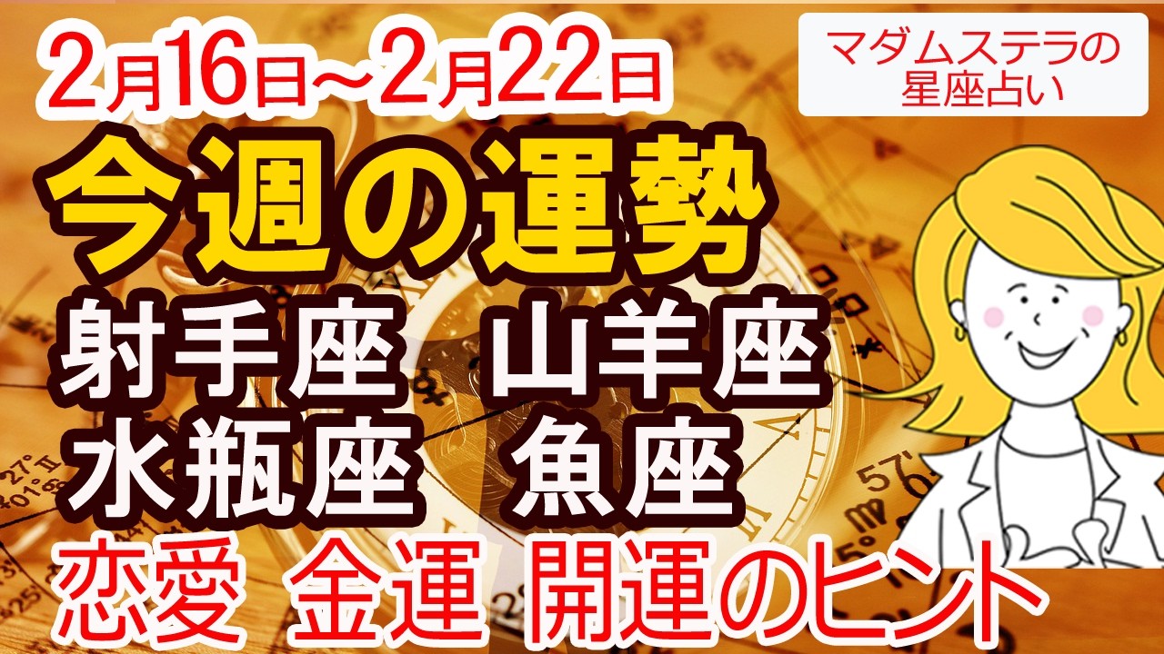 【今週の運勢2月16日から22日】射手座 山羊座 水瓶座 魚座