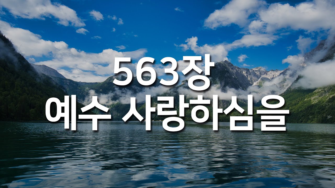 [찬송가연속듣기] 예수 사랑하심을(새찬송가 563장)_매일찬송( 광고없는찬송가, 찬송가베스트, 찬송, 찬송가 연속 듣기 )