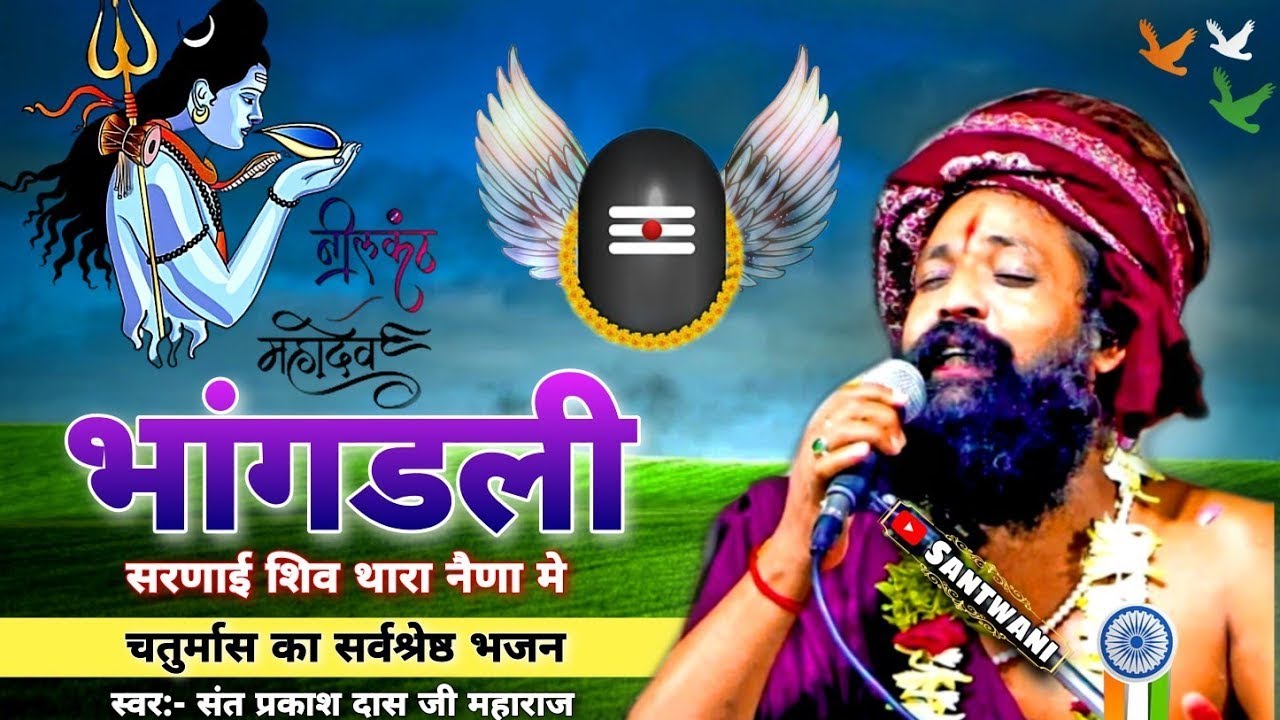 भागड़ली सरणाई शिव थारा नैना मैं ।। सफल कमाई महाराज भरथरी #santprakashdas ji ke Bhajan #janmasthmi