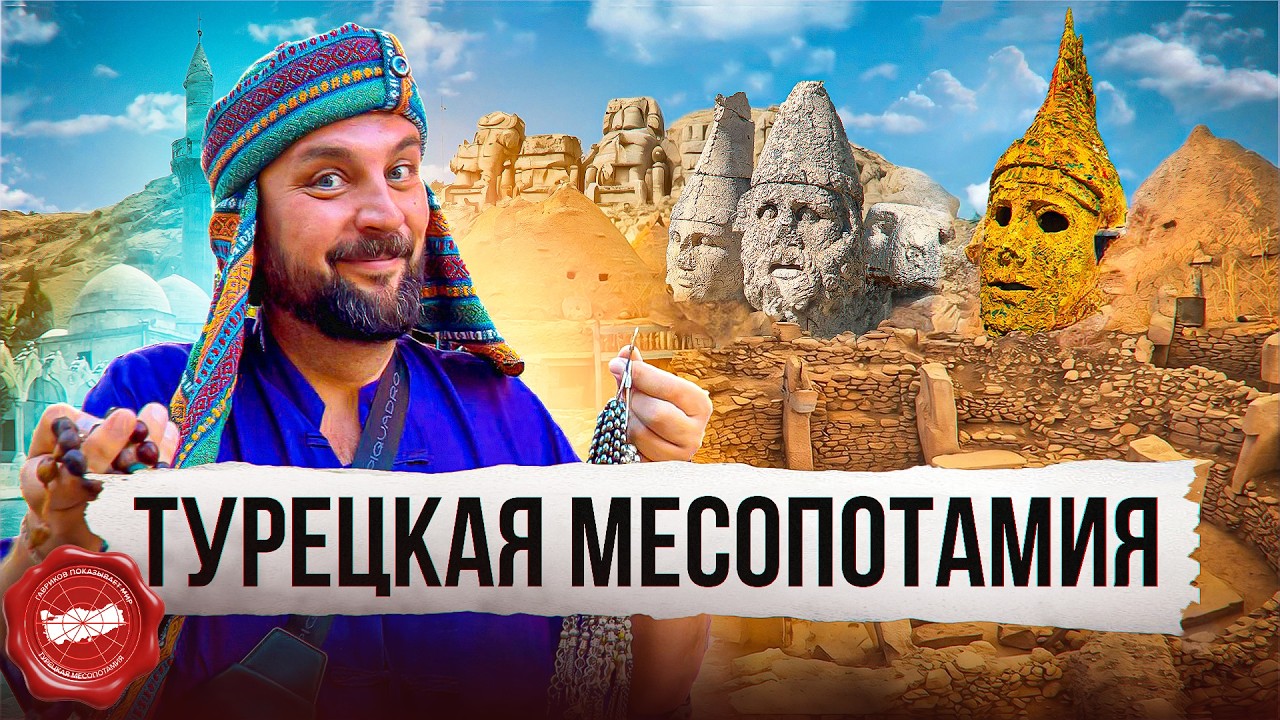 Забудьте Стамбул и Анталию! Турецкая Месопотамия: Тайны Тигра и Евфрата без толп туристов!