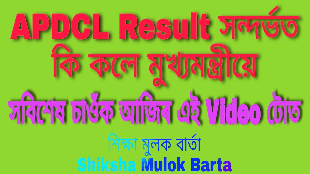 APDCL Result Update 2021!! মুখ্যমন্ত্ৰী য়ে কি কলে Result সম্পৰ্কে সোনকালে ঘোষণা কৰিব Result APDCL