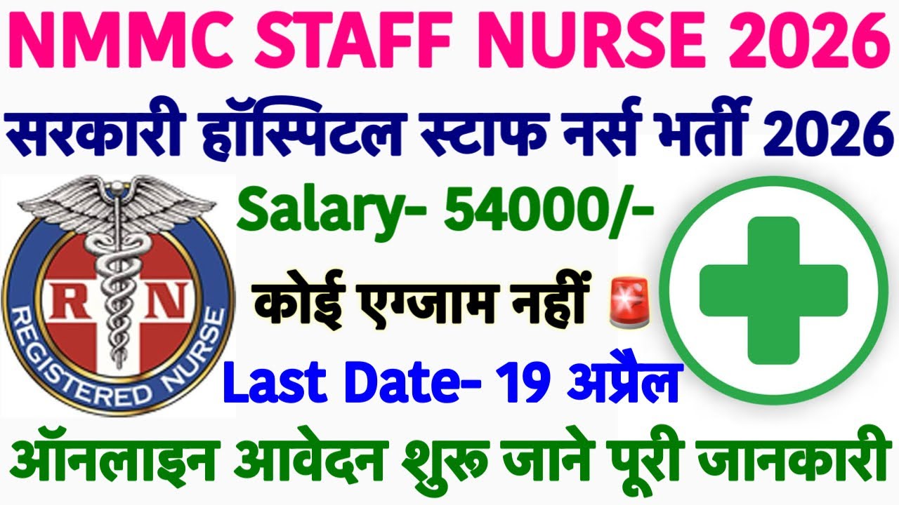 Govt. Staff Nurse Recruitment 2026💐NMMC Staff Nurse Vacancy 2026💐Nursing Officer Vacancy 2026