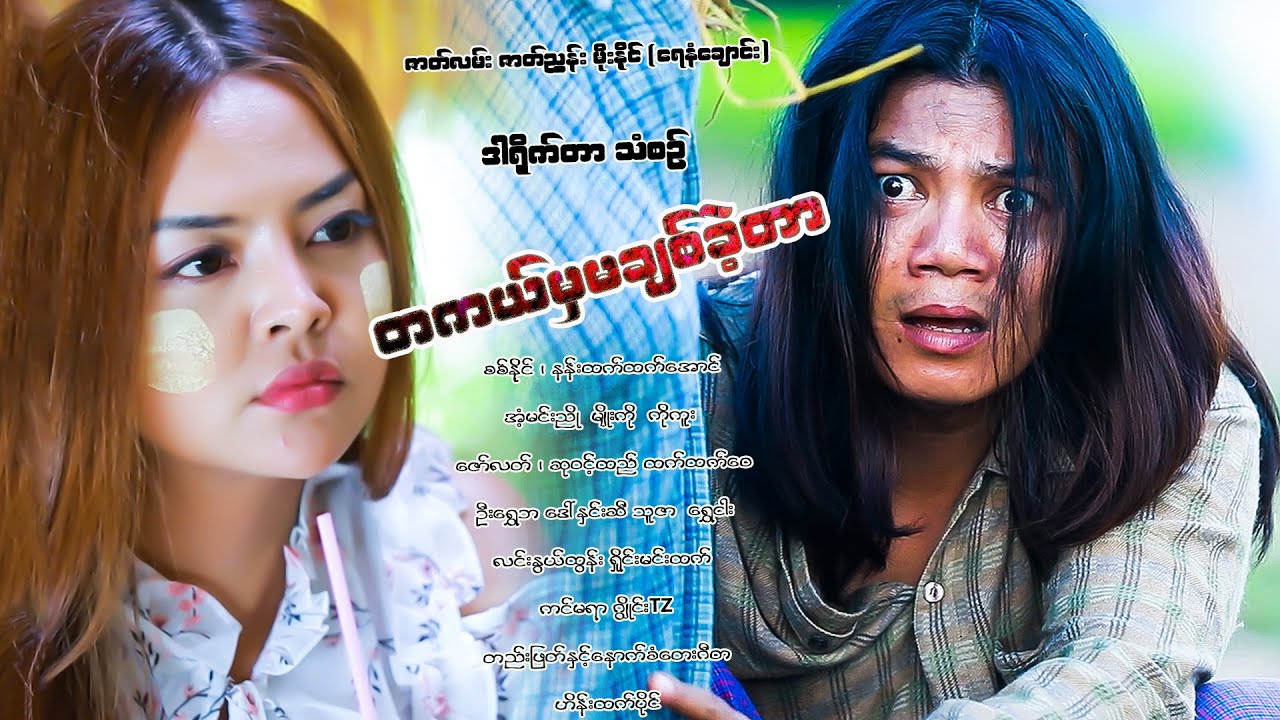 တကယ်မှ မချစ်ခဲ့တာ အပိုင်း(၂)