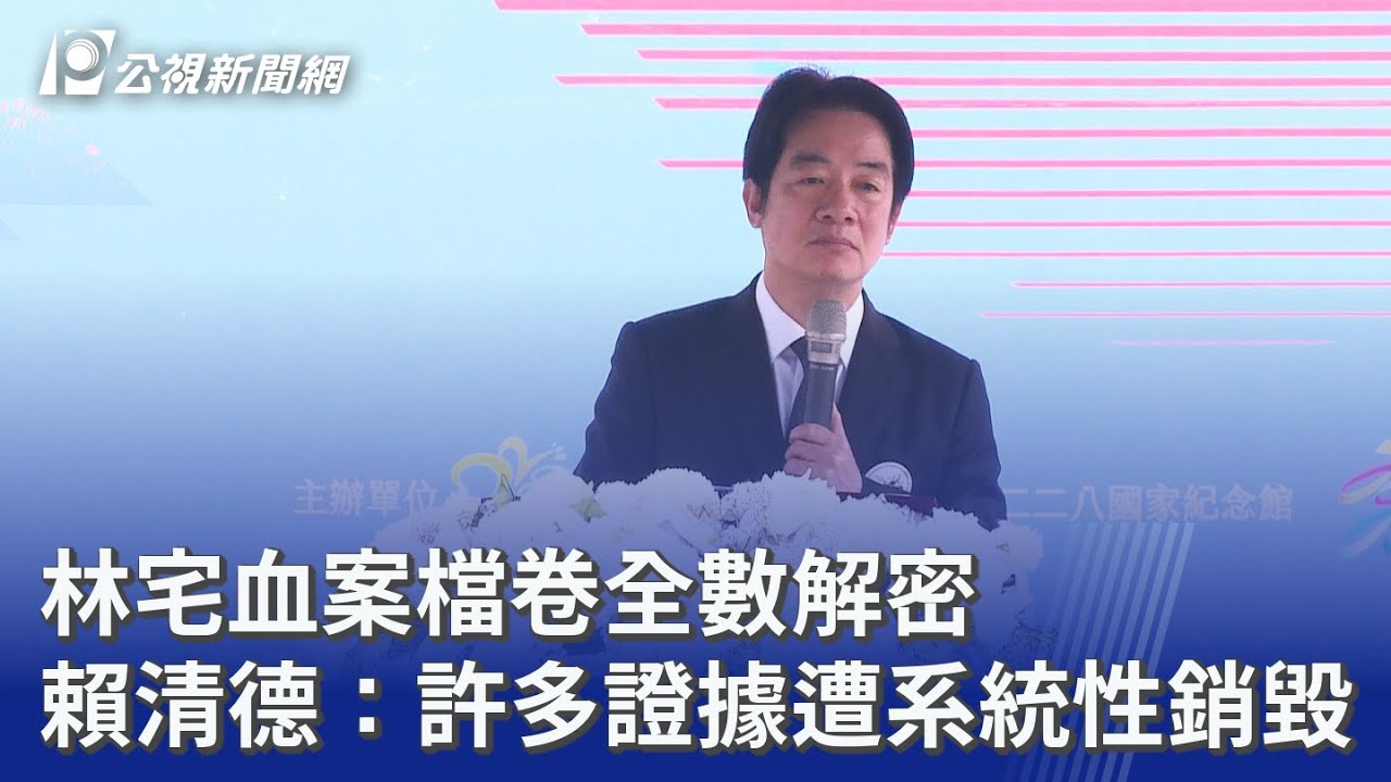 林宅血案檔卷全數解密 賴清德：許多證據遭系統性銷毀｜20260228 公視晚間新聞