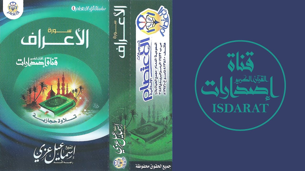 سورة الأعراف - الشيخ إسماعيل عزي رحمه الله