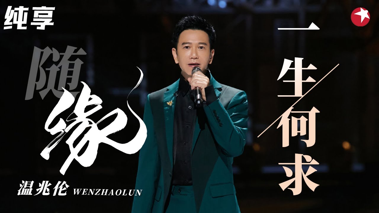 不可逾越的粤语歌巅峰！温兆伦动情演绎《一生何求》梦回港剧时光！