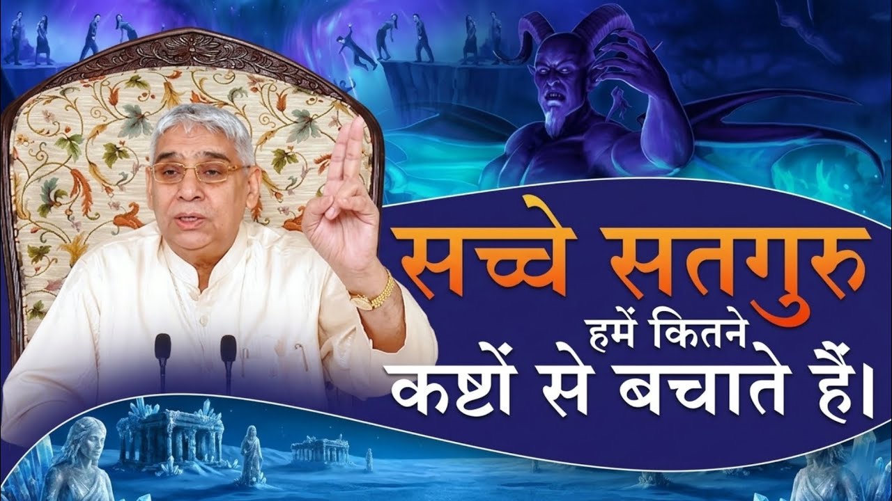 सच्चे सतगुरु हमें कितने कष्टो  से बचाते हैं। Santrampal Ji Maharaj | Satlok Bhakti Marg 