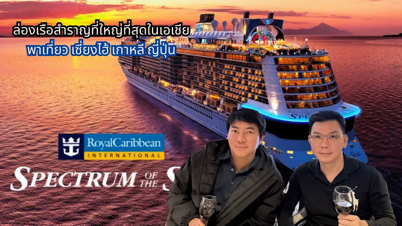 รีวิว การล่องเรือสำราญที่ใหญ่ที่สุดในเอเชีย พาเที่ยว 3 ประเทศ #Spectrumoftheseas #RoyalCaribbean