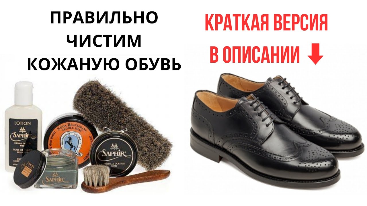 Как правильно почистить кожаную (из гладкой кожи) обувь? (❗ССЫЛКА НА КОРОТКУЮ ВЕРСИЮ В ОПИСАНИИ❗) 👞