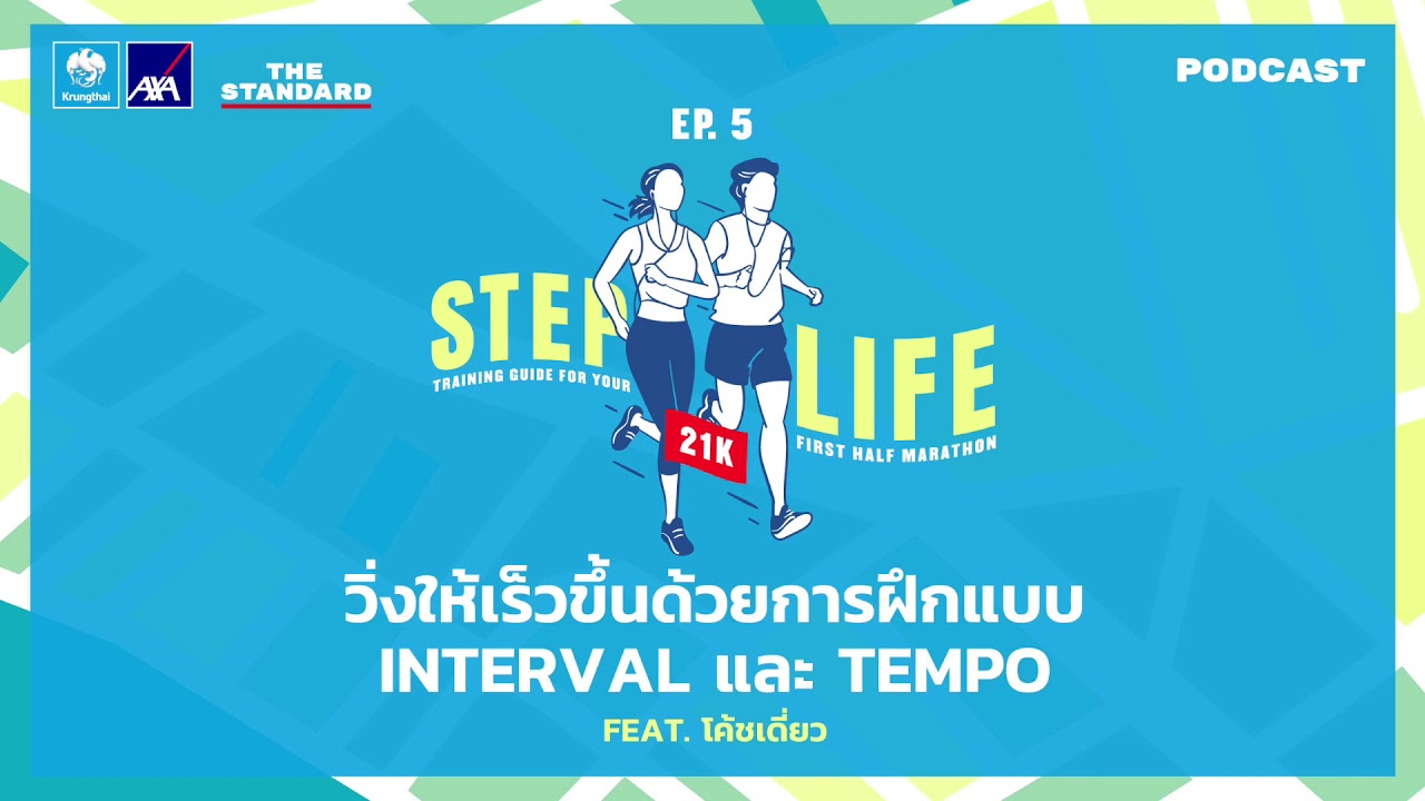วิ่งให้เร็วขึ้นด้วยการฝึกแบบ Interval และ Tempo Feat. โค้ชเดี่ยว | STEP LIFE 21K EP.5
