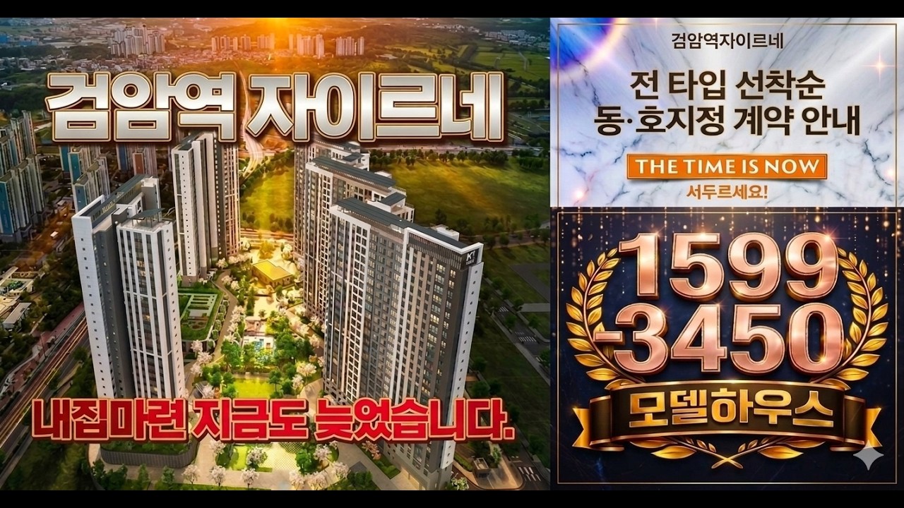 검암역 자이르네 모델하우스 공개합니다...선착순 시작합니다.