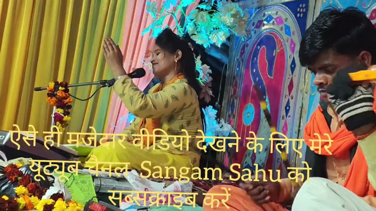 हमारे यूट्यूब चैनल संगम साहू#के माध्यम से सोहर गीत#रितु साध्वी की आवाज में सुना श्रवण कर रहे हैं#मे🙏