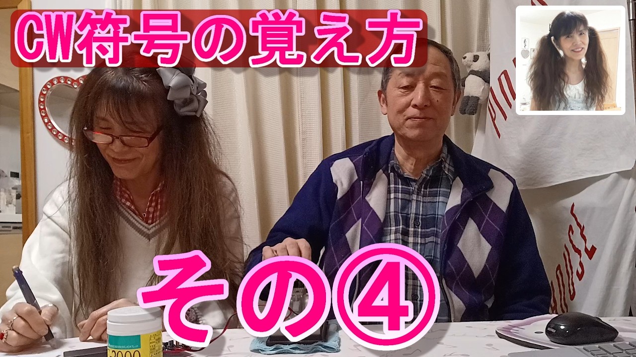 モールスチャンネル 第238回『CW符号の覚え方 その④』
