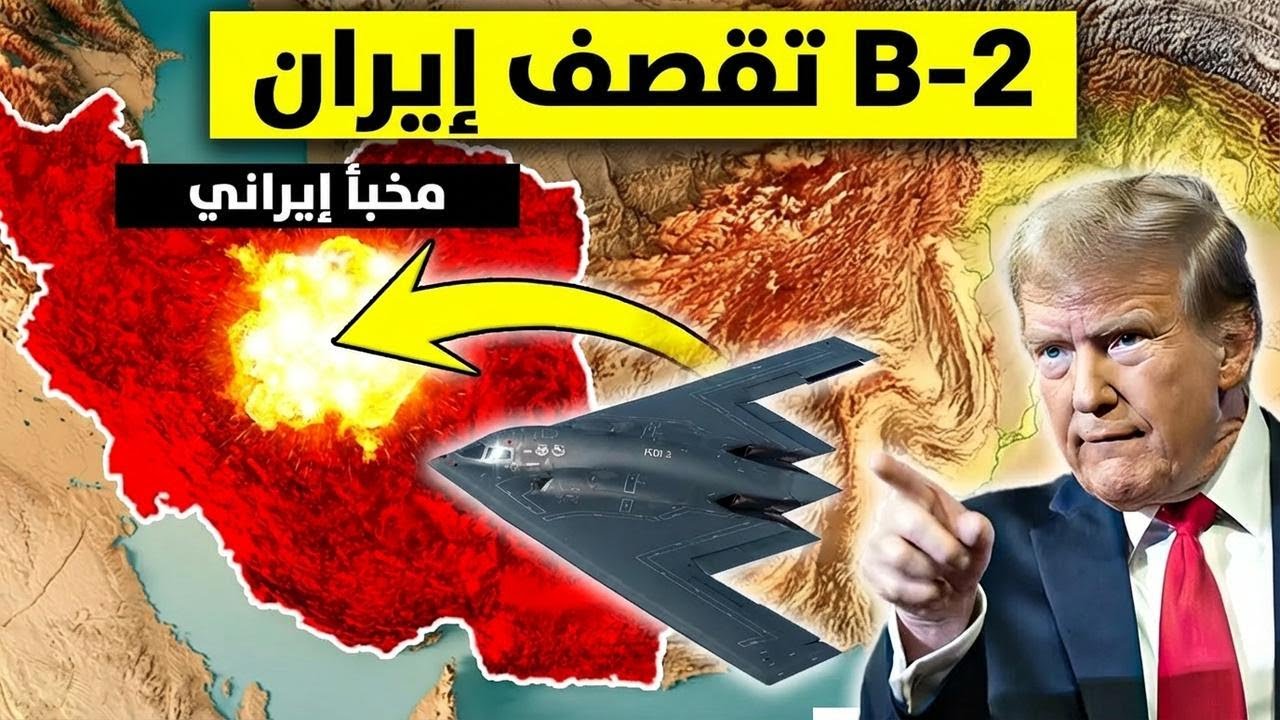 قنبلة أمريكية خارقة بوزن طن تقريبًا بتضرب هدف تحت الأرض في إيران من طيارة B-2