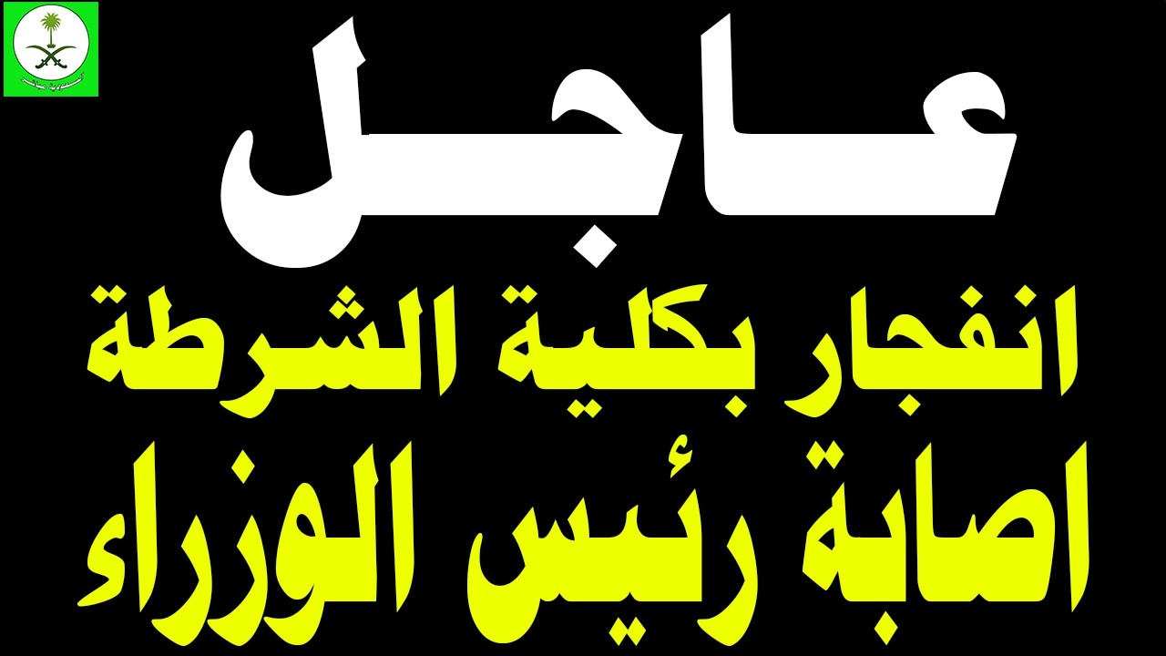 السعودية مباشر | إصابة رئيس الوزراء بأزمة قلبية وكارثة في كلية الشرطة