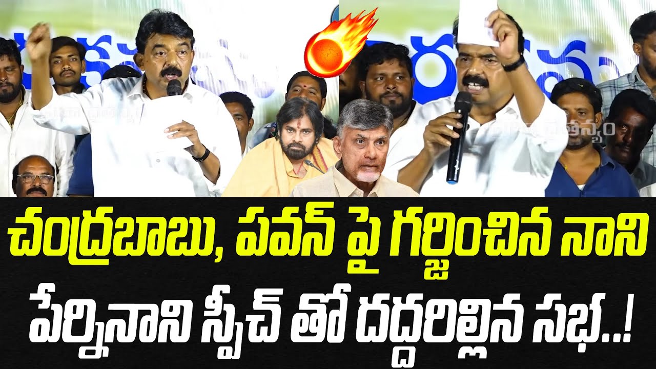 చంద్రబాబు, పవన్ పై గర్జించిన పేర్నినాని.. దద్దరిల్లిన సభ..! | Perni Nani Power Full Speech | PC