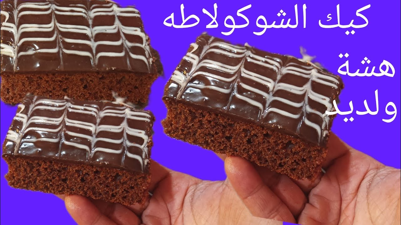 كيك الشوكولاطة لي دايرة ضجة فالتيكتوك بحجم عائلي