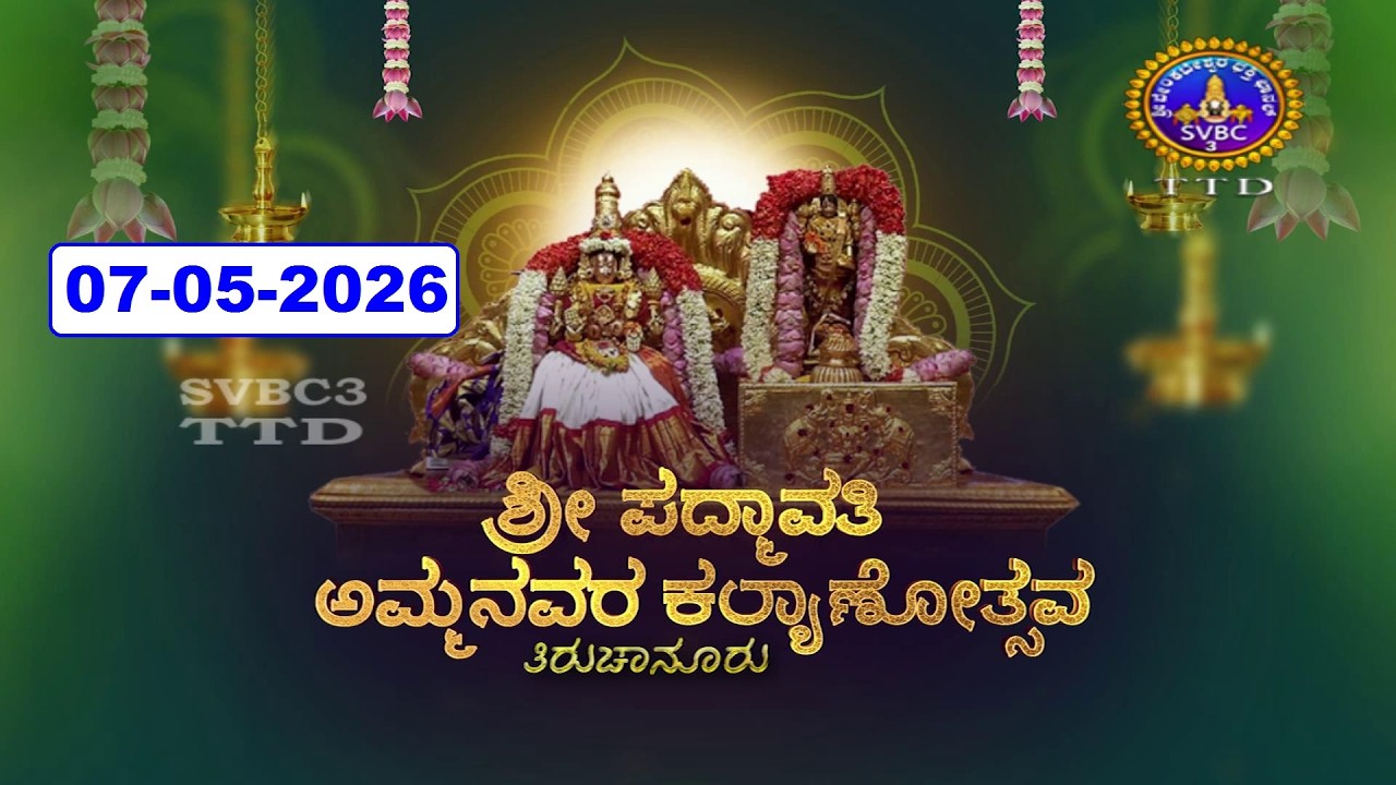 Sri Padmavathi Ammavari Kalyanotsavam || Tiruchanoor || 07-05-2026 || SVBC3 Kannada || SVBC TTD