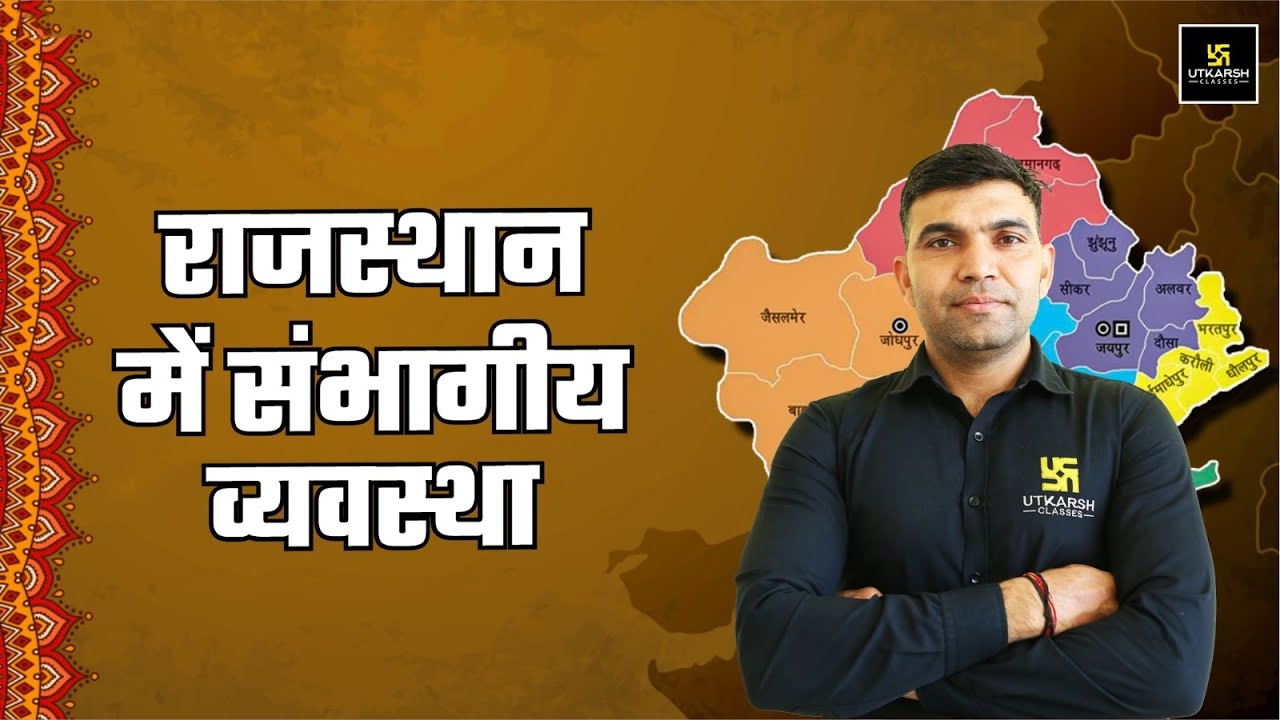 राजस्थान में संभागीय व्यवस्था | Rajasthan GK | For All Raj.Competitive Exams | Narendra Sir