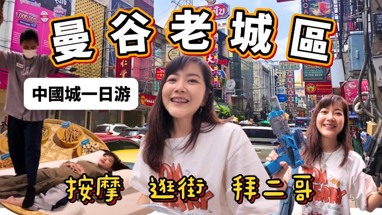 曼谷老城區 中國城一日游 逛街+二哥豐補運+按摩推薦｜曼谷自由行｜百麥泰生活 Baimai in Thailan