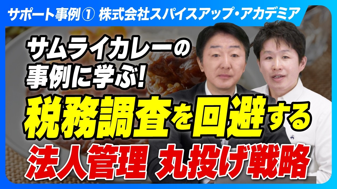 【サポート事例①】サムライカレーの事例に学ぶ！税務調査を回避する「現地法人管理」丸投げ戦略【プロが解説】