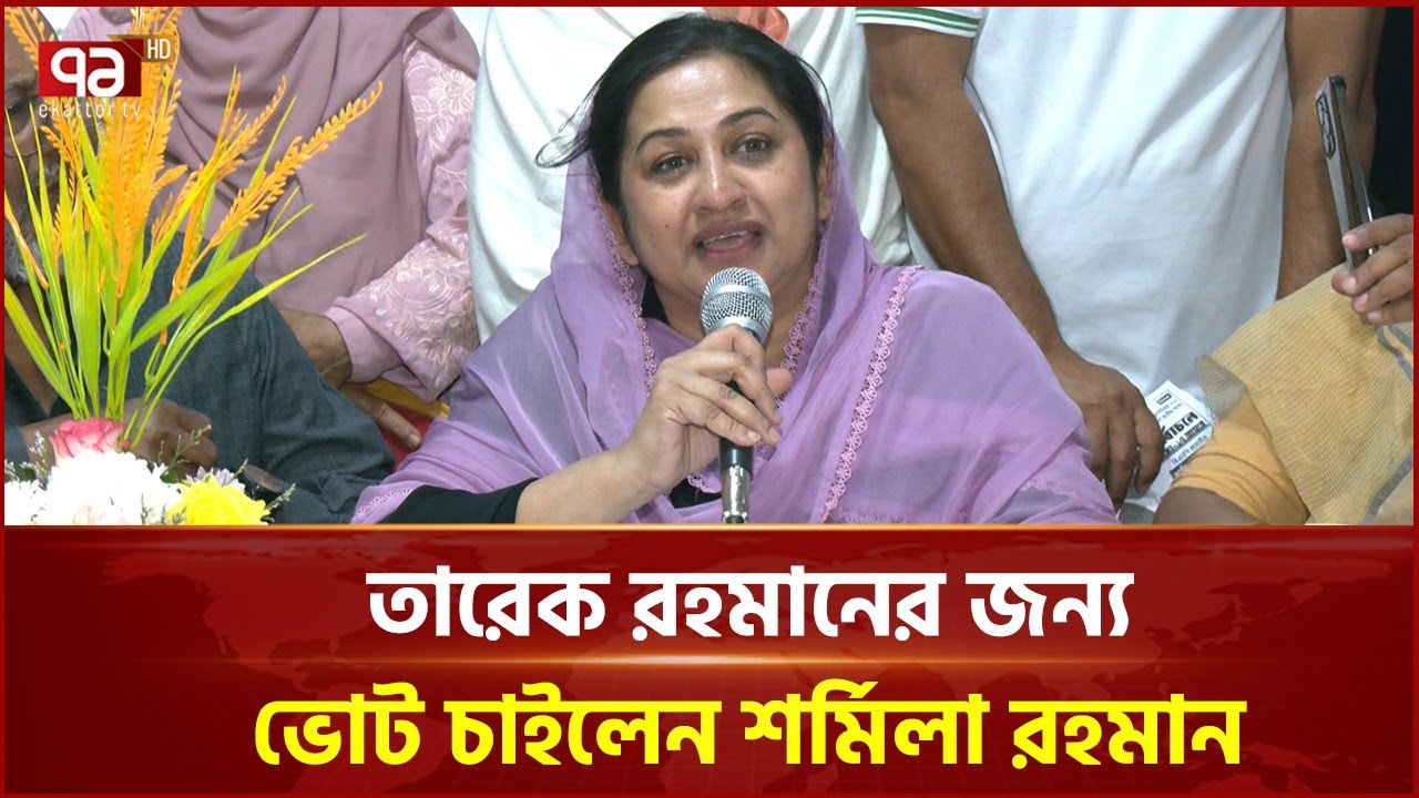তারেক রহমানের জন্য ভোট চাইলেন কোকোর স্ত্রী শর্মিলা রহমান | Tarique Rahman | Ekattor TV