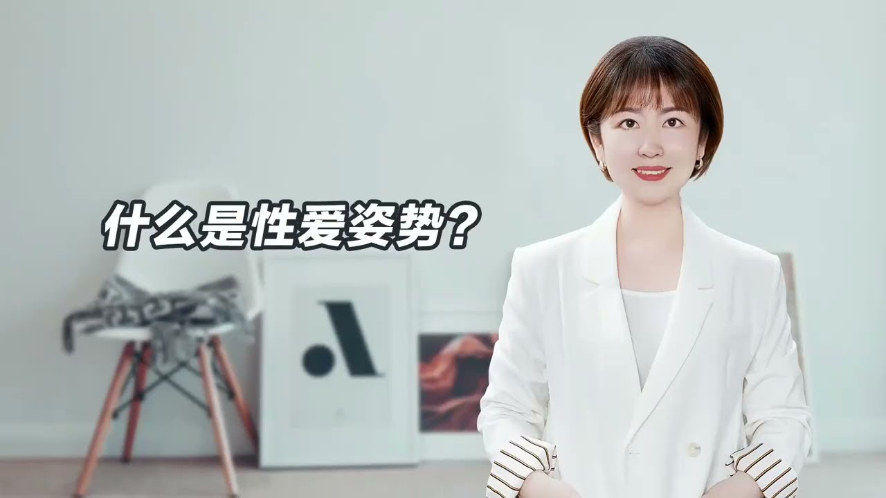 什么是性爱姿势？常见的性爱姿势有哪些？