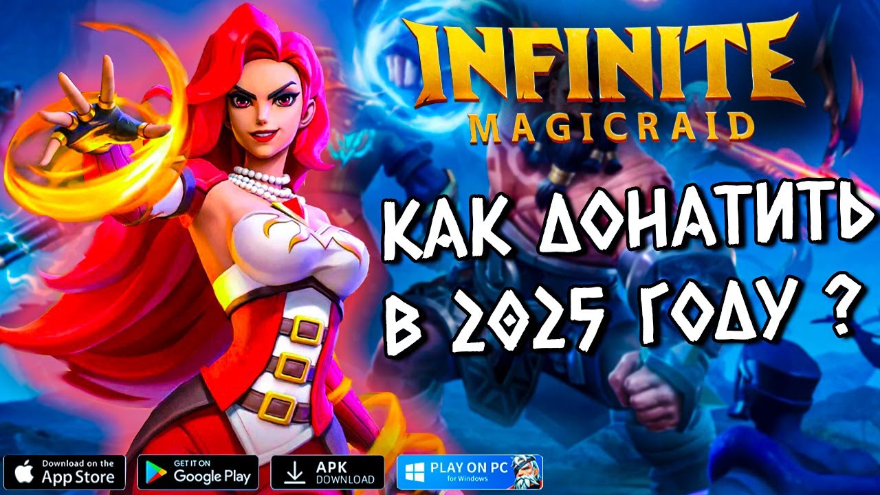 КАК ДОНАТИТЬ В Infinite Magicraid В 2025 ГОДУ в России? Дешевый способ ДОНАТА в 2025