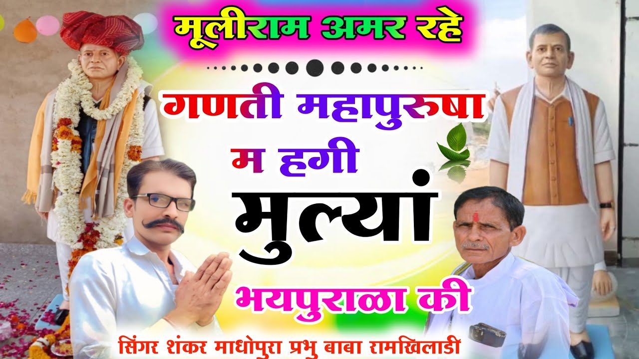 मुलीराम अमर रहे/गणती महापुरुषा म हगी जय हो भयपुराळा की/गायक शंकर माधोपुरा प्रभु बाबा नालावास ❤️❤️🙏🙏