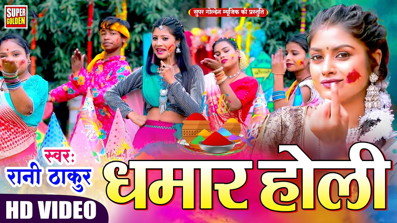 #Video - पारंपरिक होली 2026 | रानी ठाकुर | Bhojpuri Dhamal Holi Song