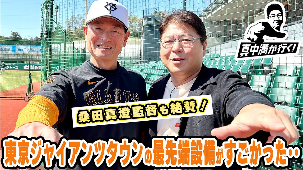 【桑田二軍監督も絶賛】東京ジャイアンツタウンの最先端設備がすごかった‥【真中満が行く】