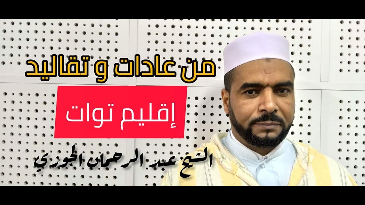 🛑من عادات و تقاليد اقليم توات / الشيخ عبد الرحمان الجوزي