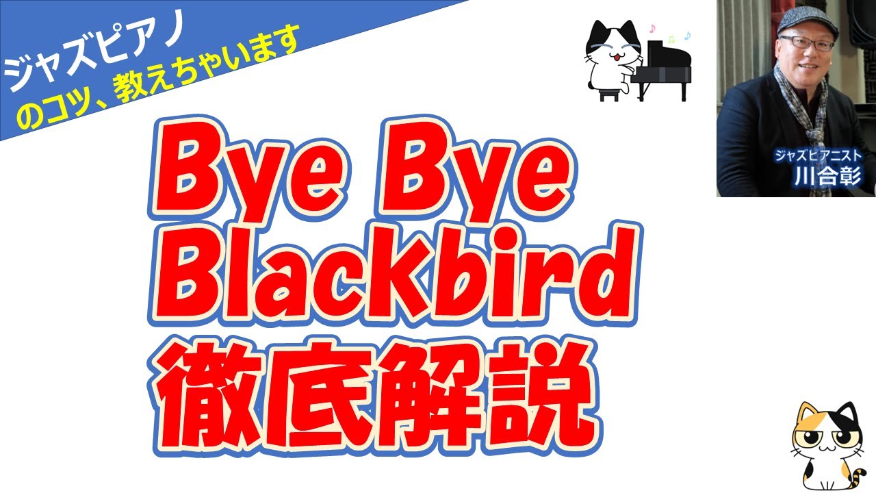 【ジャズピアノ】Bye Bye Blackbird　ボイシングとアドリブ徹底解説！