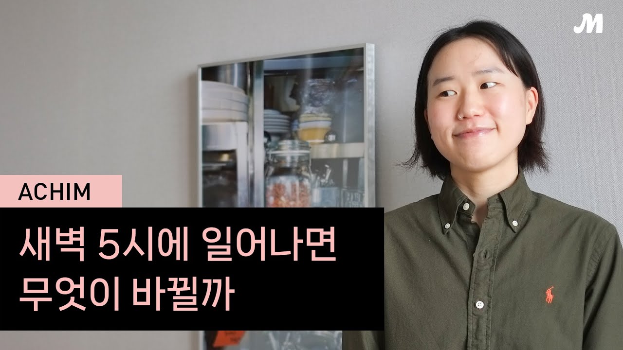 아침으로 성공한 사람의 모닝 루틴, 아침 매거진 윤진