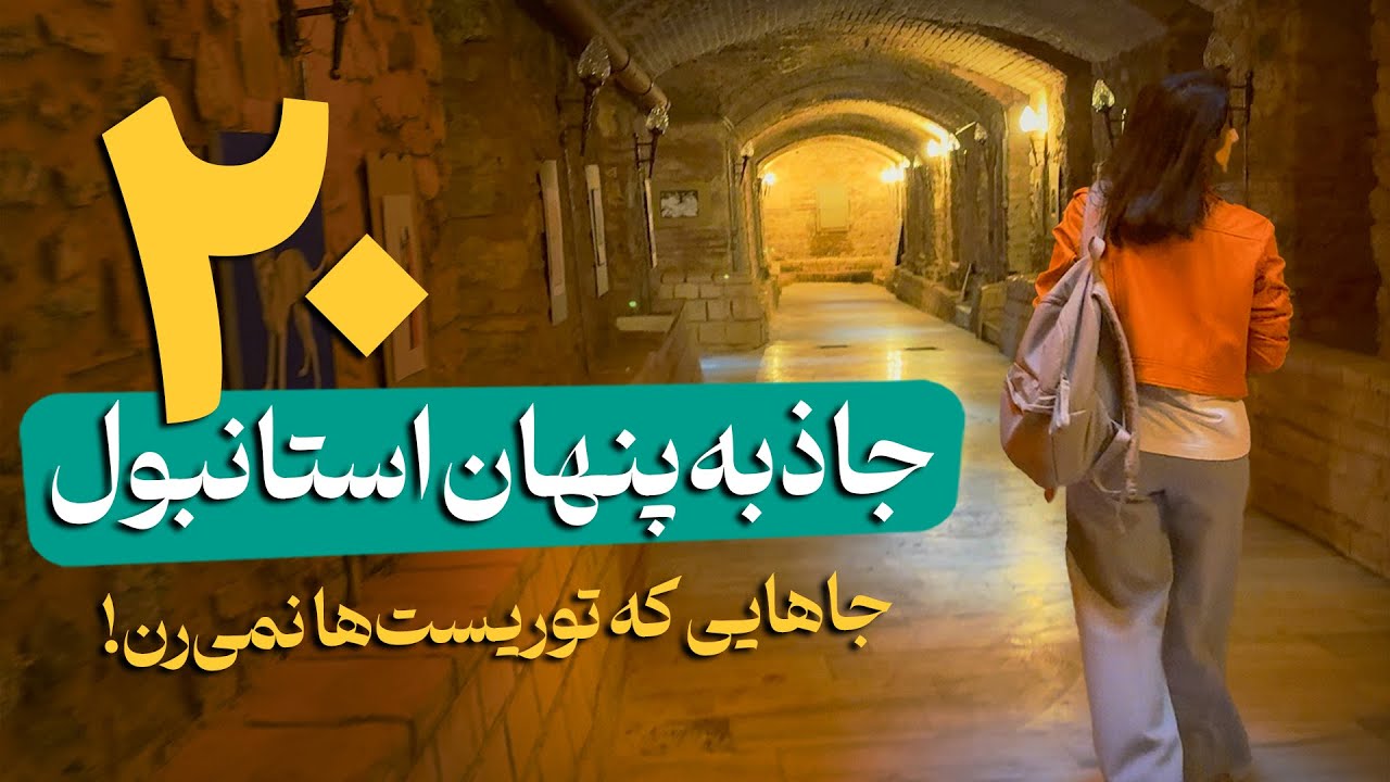 جاذبه‌های پنهان استانبول - ۲۰ جایی که ازش بی‌خبری!
