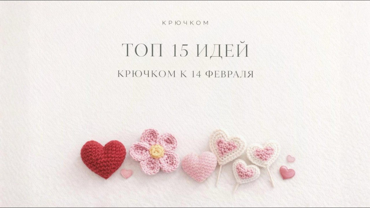ТОП 15 ИДЕЙ КРЮЧКОМ ❤️ | ЧТО СВЯЗАТЬ НА 14 ФЕВРАЛЯ