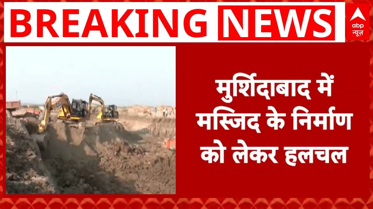 Murshidabad Babri Masjid: बाबरी मस्जिद के निर्माण को लेकर हलचल, JCB की मदद से खुदाई का काम जारी