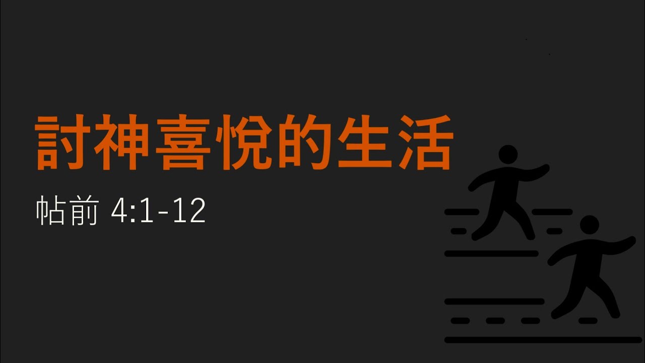 2026-02-08 討神喜悅的生活 | 帖前 4:1-12 | 梁國科 Alvin Leung