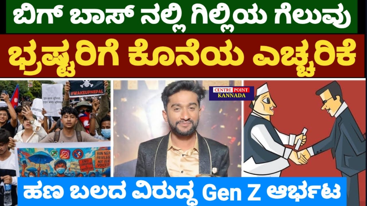 ಬಿಗ್ ಬಾಸ್ ನಲ್ಲಿ ಗಿಲ್ಲಿಯ ಗೆಲುವು ಭ್ರಷ್ಟರಿಗೆ ಕೊನೆಯ ಎಚ್ಚರಿಕೆ|ಹಣ ಬಲದ ವಿರುದ್ಧ Gen Z ಆರ್ಭಟ|Gilli|Gen Z|