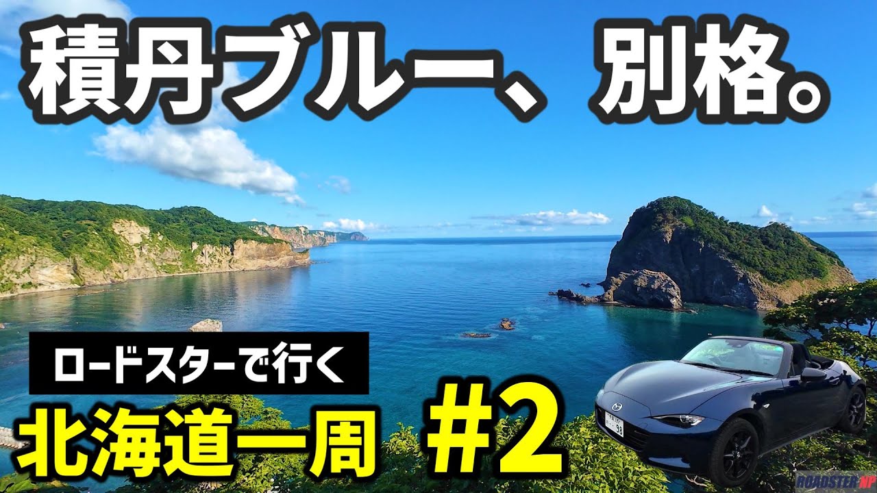 【北海道一周#2】積丹ブルーが想像以上だった｜生うに丼とニセコ・支笏湖の絶景ロード｜NDロードスター