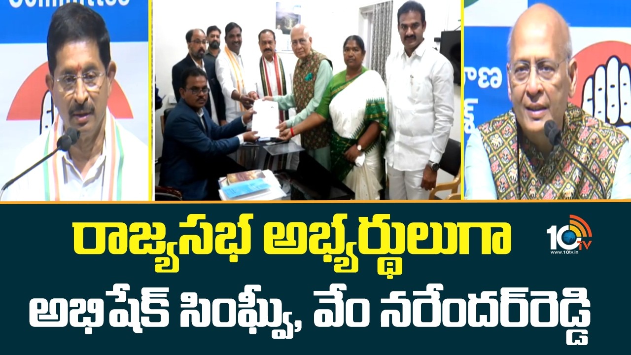 రాజ్యసభ అభ్యర్థులుగా అభిషేక్‌ సింఘ్వీ, వేం నరేందర్‌రెడ్డి| Rajya Sabha Nominations In Telangana
