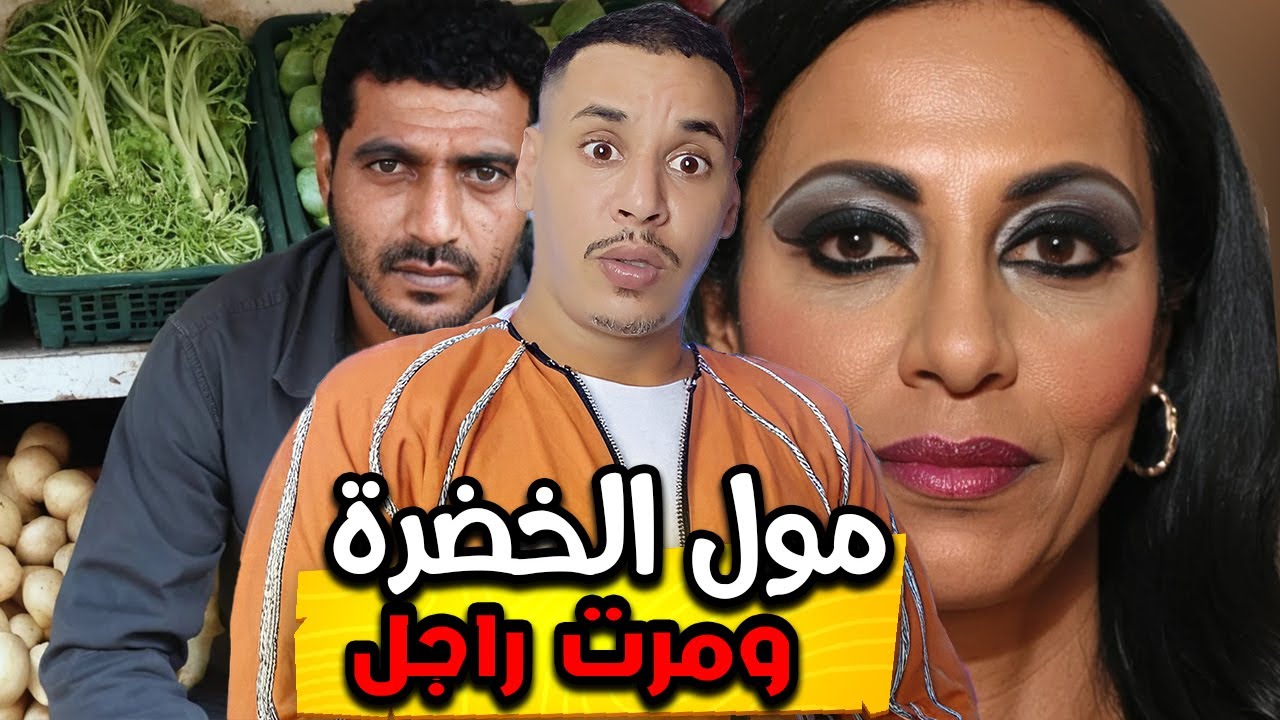 قصة مول الخضرة كيفاش حصل مع مرت راجل في دار