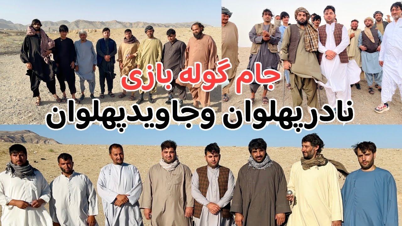 جام گوله بازی پهلوانان هرات تیم جاوید پهلوان درمقابل تیم نادرپهلوان