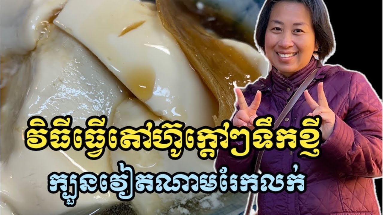 វិធីធ្វើតៅហ៊ូក្តៅៗទឹកខ្ញី (ក្បួនវៀតណាមរែកលក់នៅតាមផ្សារ) | How to make soft Tofu with ginger syrup