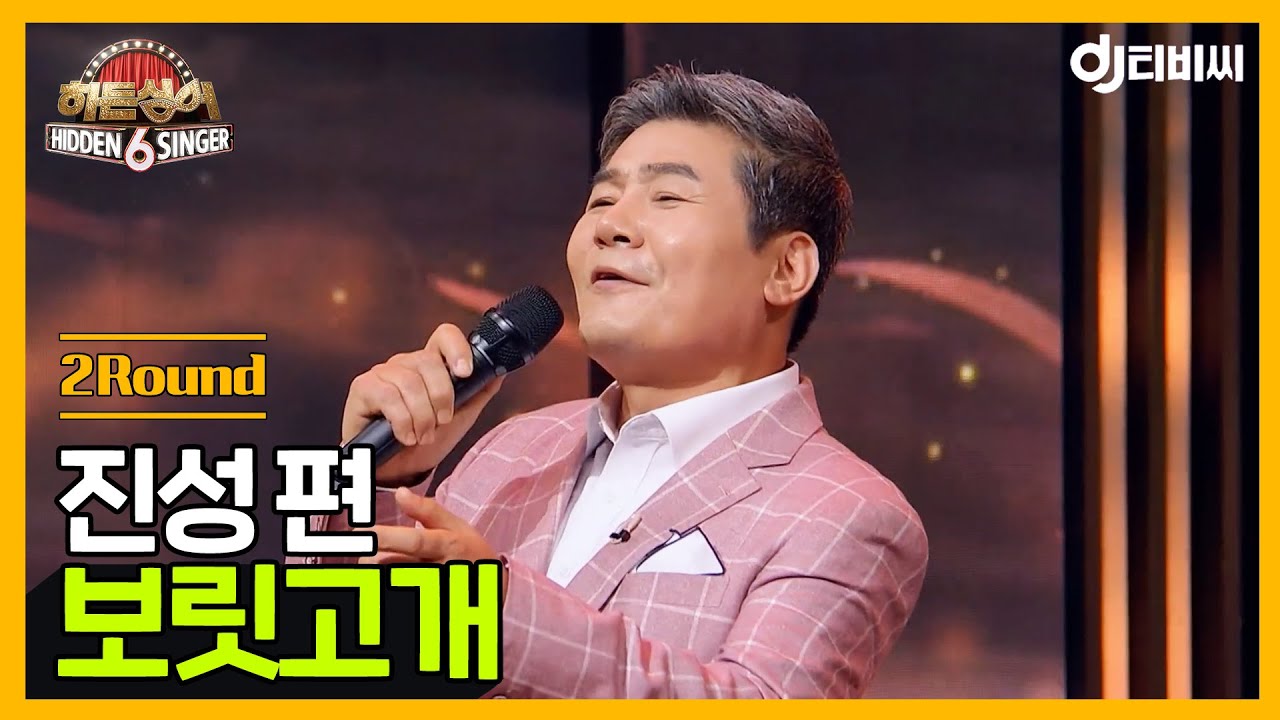 [DJ티비씨] 히든싱어6 진성편 - 2R '보릿고개' ♬ #히든싱어6 #DJ티비씨