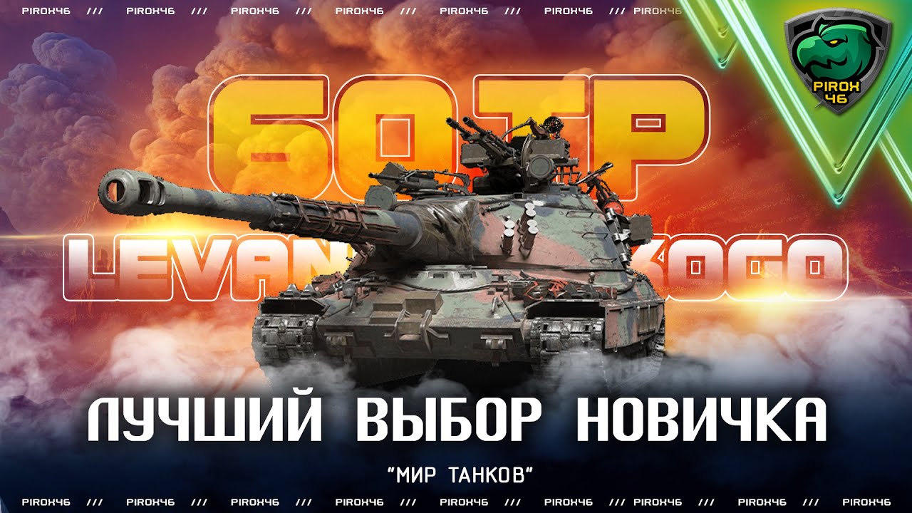 60TP Левандовского в Мире Танков. Тяж для новичка